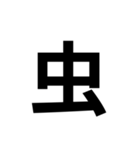 一年生で習う漢字 2（個別スタンプ：2）