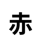 一年生で習う漢字 2（個別スタンプ：3）