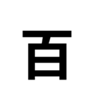 一年生で習う漢字 2（個別スタンプ：7）