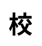 一年生で習う漢字 2（個別スタンプ：11）