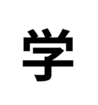 一年生で習う漢字 2（個別スタンプ：12）