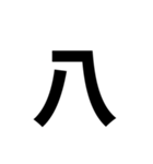 一年生で習う漢字 2（個別スタンプ：13）