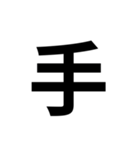 一年生で習う漢字 2（個別スタンプ：16）