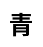 一年生で習う漢字 2（個別スタンプ：21）