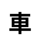 一年生で習う漢字 2（個別スタンプ：22）