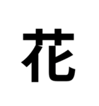 一年生で習う漢字 2（個別スタンプ：24）