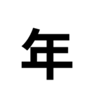 一年生で習う漢字 2（個別スタンプ：26）