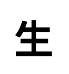 一年生で習う漢字 2（個別スタンプ：28）