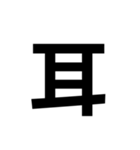 一年生で習う漢字 2（個別スタンプ：36）