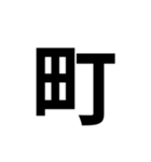 一年生で習う漢字 1（個別スタンプ：6）