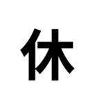 一年生で習う漢字 1（個別スタンプ：9）