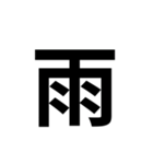 一年生で習う漢字 1（個別スタンプ：15）