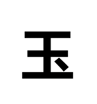 一年生で習う漢字 1（個別スタンプ：16）