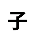 一年生で習う漢字 1（個別スタンプ：17）