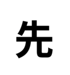 一年生で習う漢字 1（個別スタンプ：19）