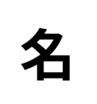 一年生で習う漢字 1（個別スタンプ：21）