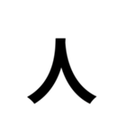 一年生で習う漢字 1（個別スタンプ：32）