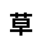 一年生で習う漢字 1（個別スタンプ：33）