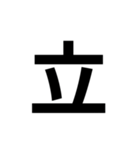 一年生で習う漢字 1（個別スタンプ：35）