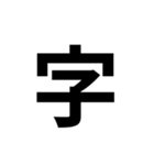 一年生で習う漢字 1（個別スタンプ：38）