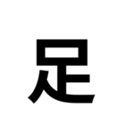 一年生で習う漢字 1（個別スタンプ：40）