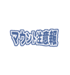 トーク注意報！！（個別スタンプ：10）