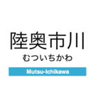 青森鉄道の駅名スタンプ（個別スタンプ：8）