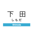 青森鉄道の駅名スタンプ（個別スタンプ：9）