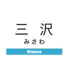 青森鉄道の駅名スタンプ（個別スタンプ：11）