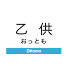 青森鉄道の駅名スタンプ（個別スタンプ：14）