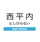 青森鉄道の駅名スタンプ（個別スタンプ：20）