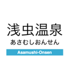 青森鉄道の駅名スタンプ（個別スタンプ：21）