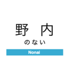 青森鉄道の駅名スタンプ（個別スタンプ：22）