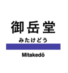 石巻線・気仙沼線の駅名スタンプ（個別スタンプ：8）