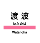 石巻線・気仙沼線の駅名スタンプ（個別スタンプ：15）