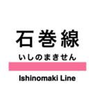 石巻線・気仙沼線の駅名スタンプ（個別スタンプ：23）