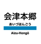 只見線の駅名スタンプ（個別スタンプ：4）