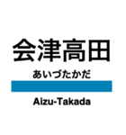 只見線の駅名スタンプ（個別スタンプ：5）