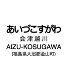 只見線の駅名スタンプ（個別スタンプ：23）