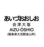 只見線の駅名スタンプ（個別スタンプ：25）