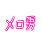 メロ男スタンプ（個別スタンプ：1）