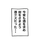 【キャラ変】あのキャラを酒クズ化！？2（個別スタンプ：33）