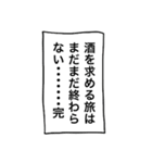 【キャラ変】あのキャラを酒クズ化！？2（個別スタンプ：36）