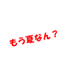 ありがちフレーズとにかく暑い（個別スタンプ：18）