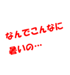 ありがちフレーズとにかく暑い（個別スタンプ：19）