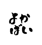 【福岡県民専用】博多弁シンプル巨大筆文字（個別スタンプ：1）