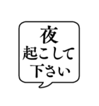 【昼/夜起こして】文字のみ吹き出し（個別スタンプ：1）