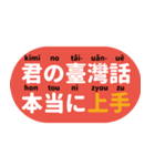 臺灣日本語（個別スタンプ：20）