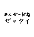 はんぞーの手描きスタンプ第4弾だドゥン！（個別スタンプ：4）