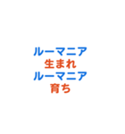 ルーマニア愛する/すき大好き/専用（個別スタンプ：29）